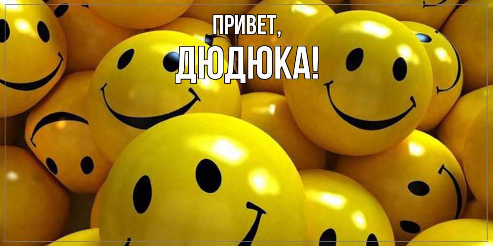 Открытка  для любимых и родных. дюдюка, Привет  