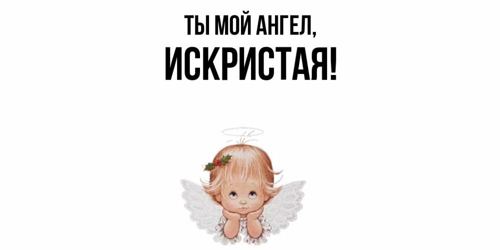 Открытка  для любимых и родных. искристая, Ты мой ангел  