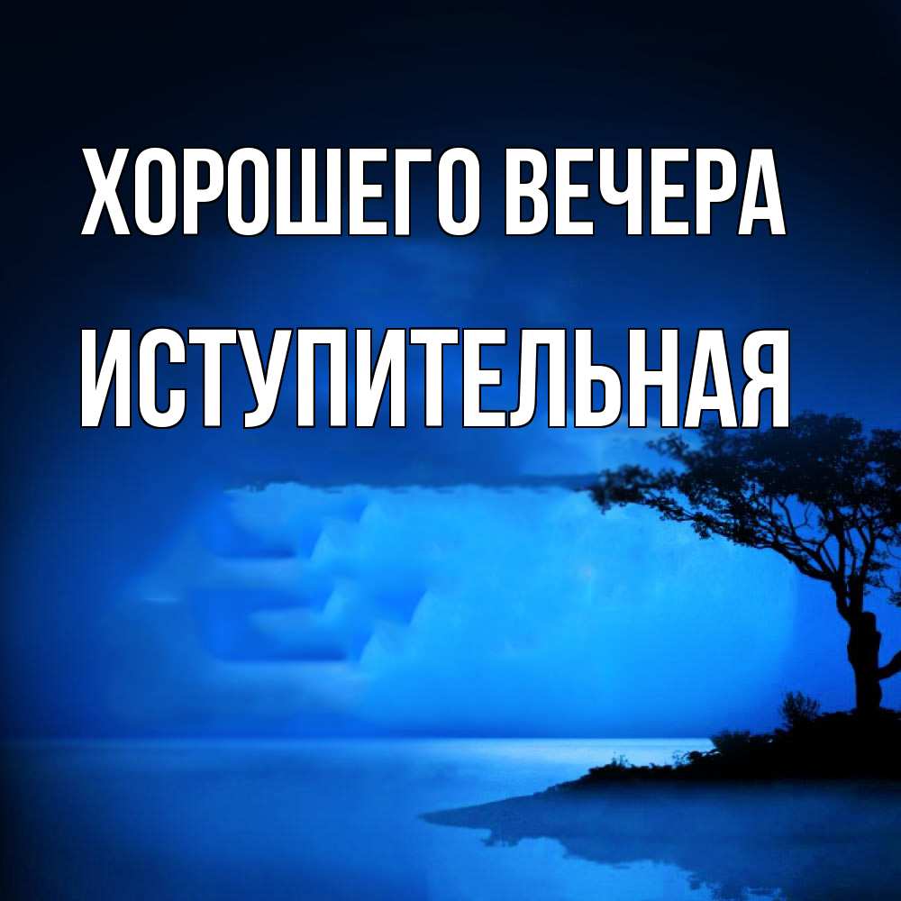 Открытка  для любимых и родных. иступительная, Хорошего вечера  