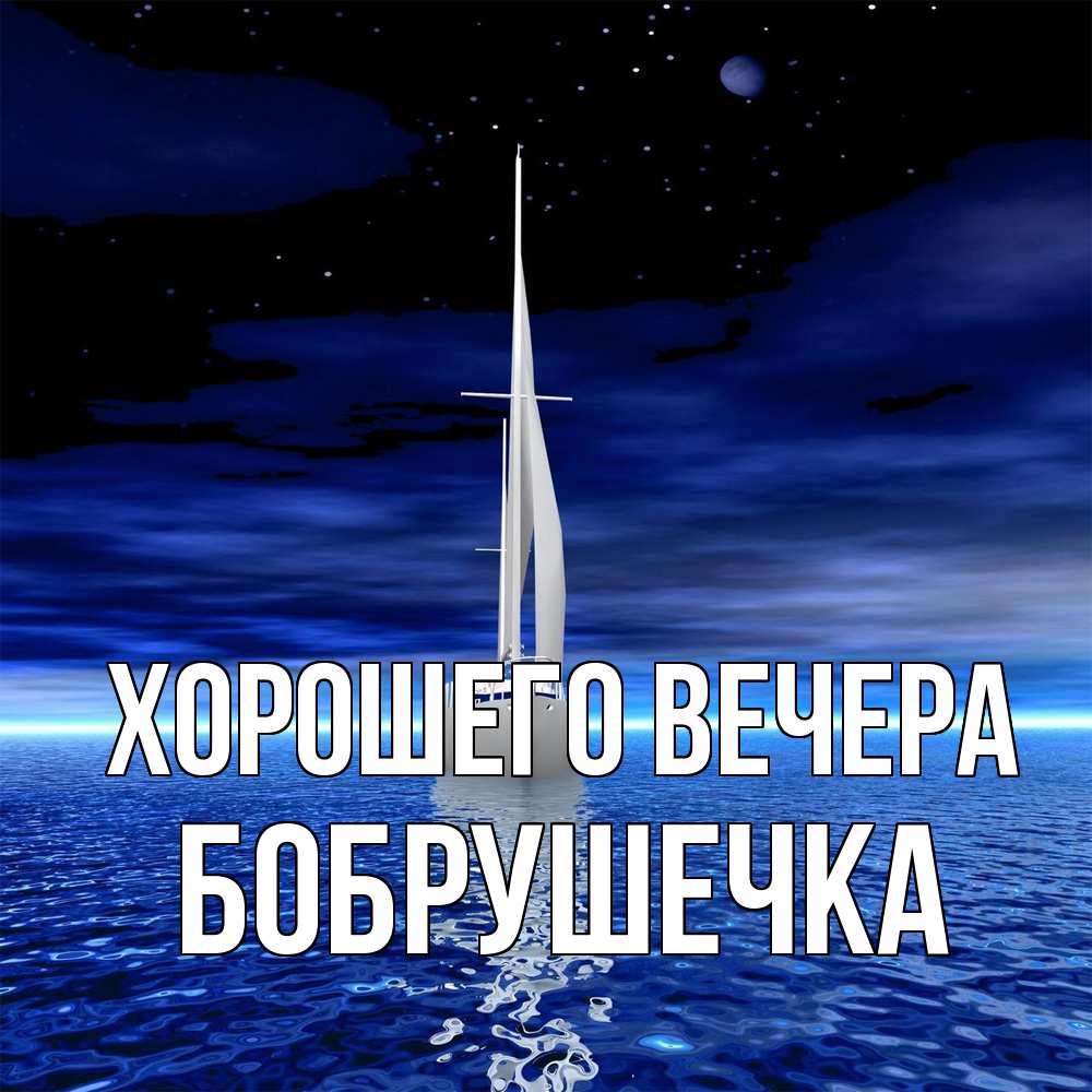 Картинка Хорошего вечера, бобрушечка