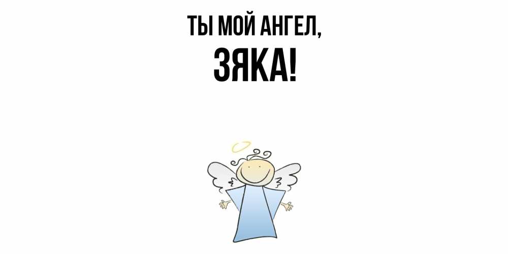Картинка Ты мой ангел, зяка