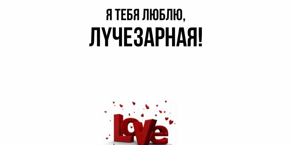 Картинка Я тебя люблю, лyчезаpная