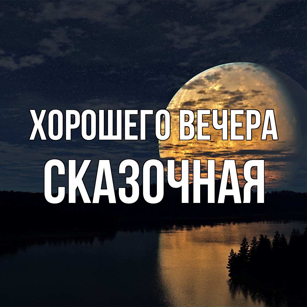 Открытка  для любимых и родных. сказочная, Хорошего вечера  