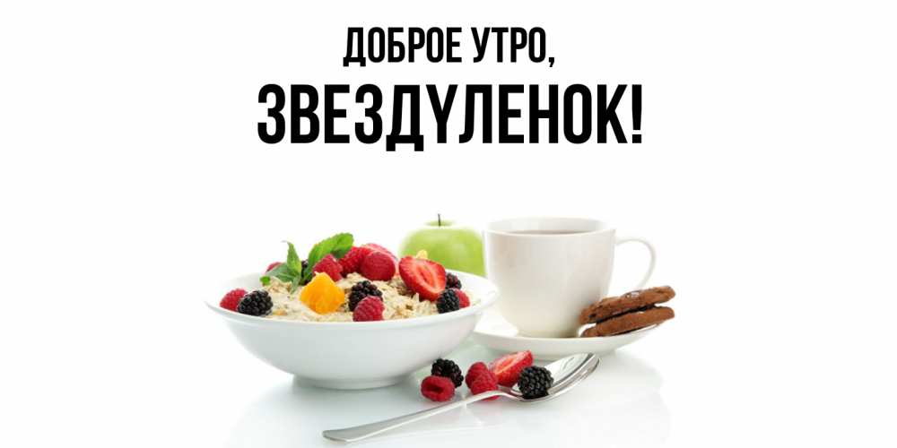 Открытка  для любимых и родных. звездyленок, Доброе утро  