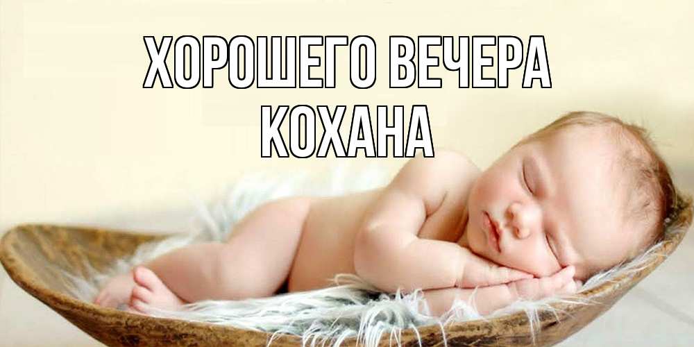 Картинка Хорошего вечера, кохана