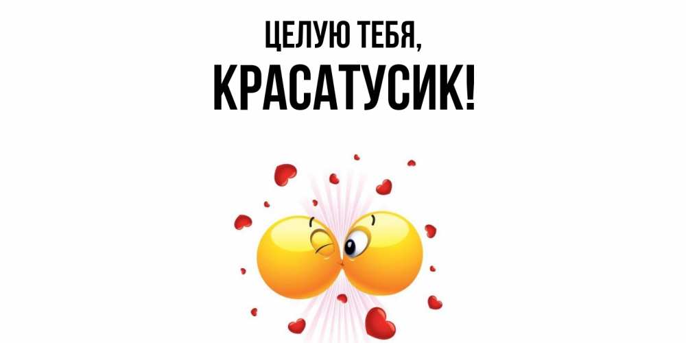 Открытка  для любимых и родных. красатусик, Целую тебя  