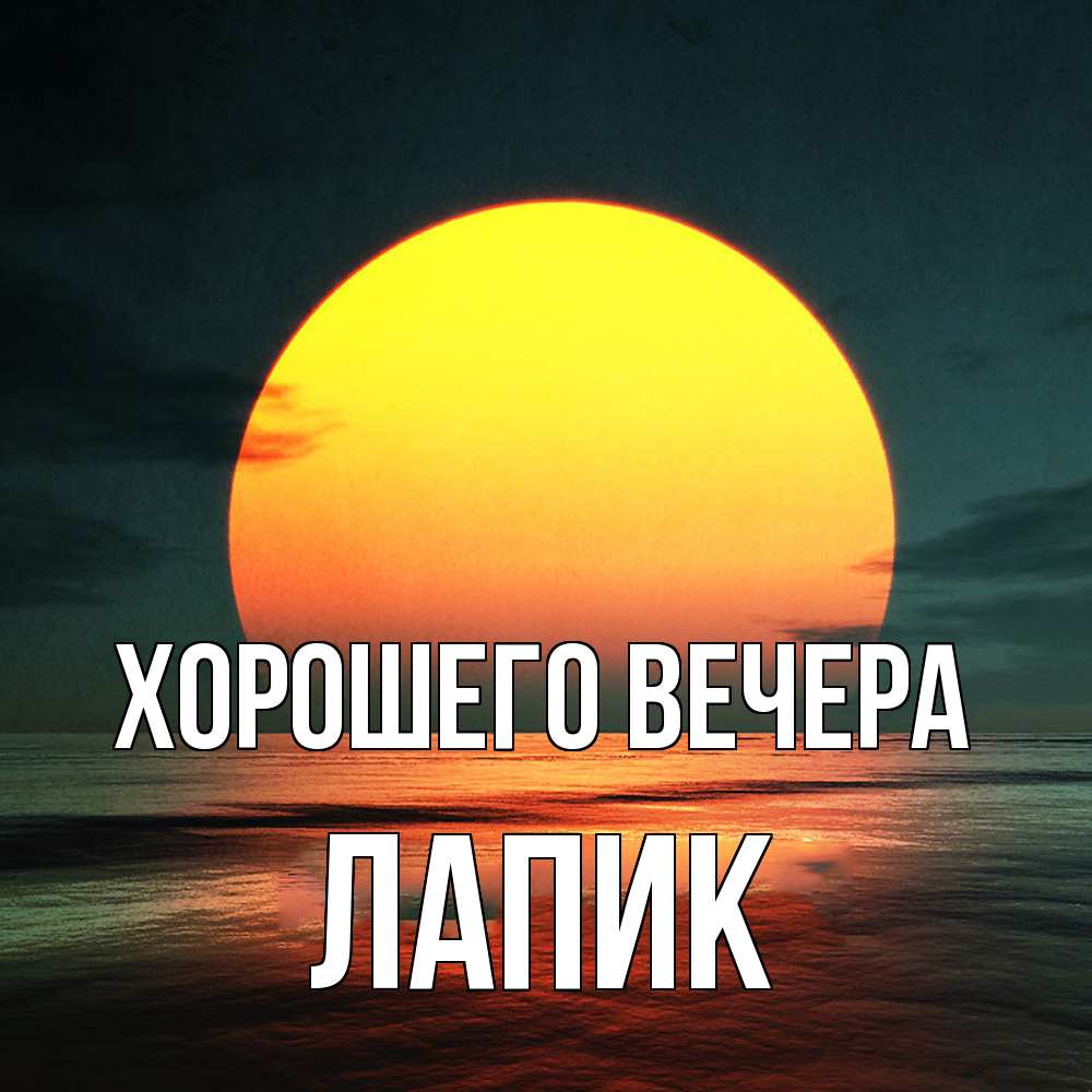 Картинка Хорошего вечера, лапик