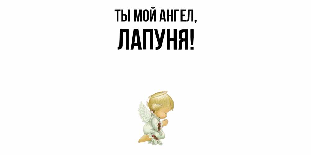 Открытка  для любимых и родных. лапуня, Ты мой ангел  