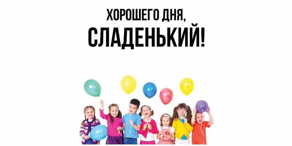 Открытка  для любимых и родных. сладенький, Хорошего дня  