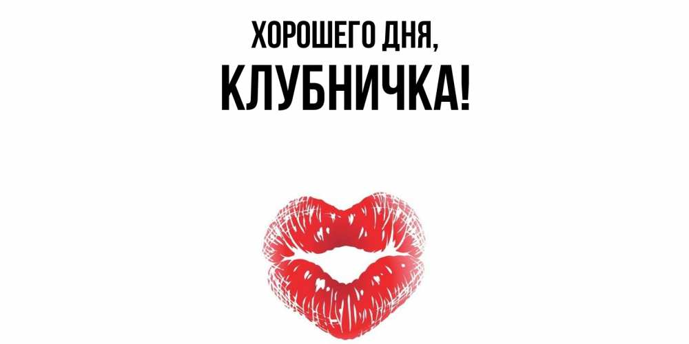 Открытка  для любимых и родных. клубничка, Хорошего дня  