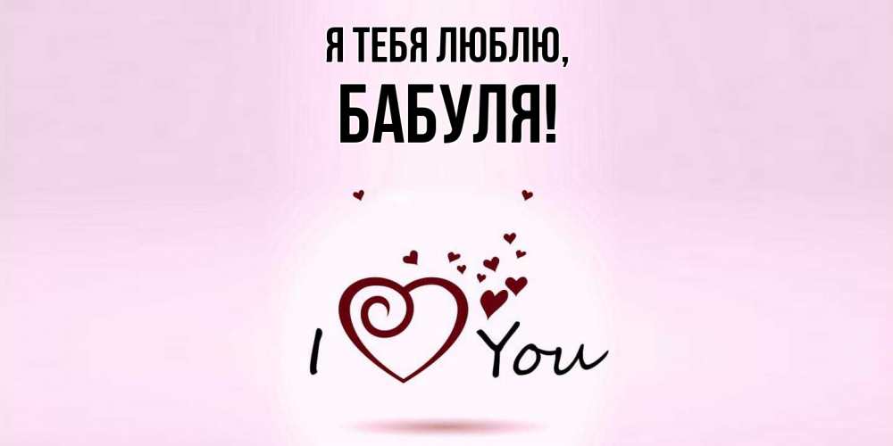 Открытка с именем, Бабуля, Я тебя люблю