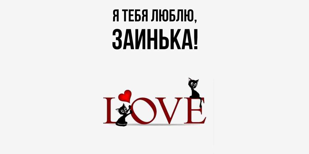 Открытка  для любимых и родных. заинька, Я тебя люблю  