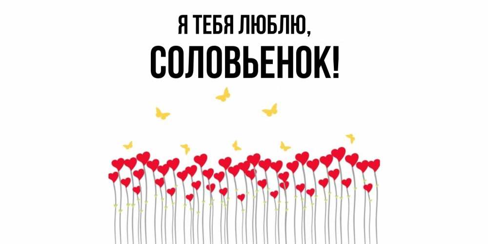 Открытка  для любимых и родных. соловьенок, Я тебя люблю  