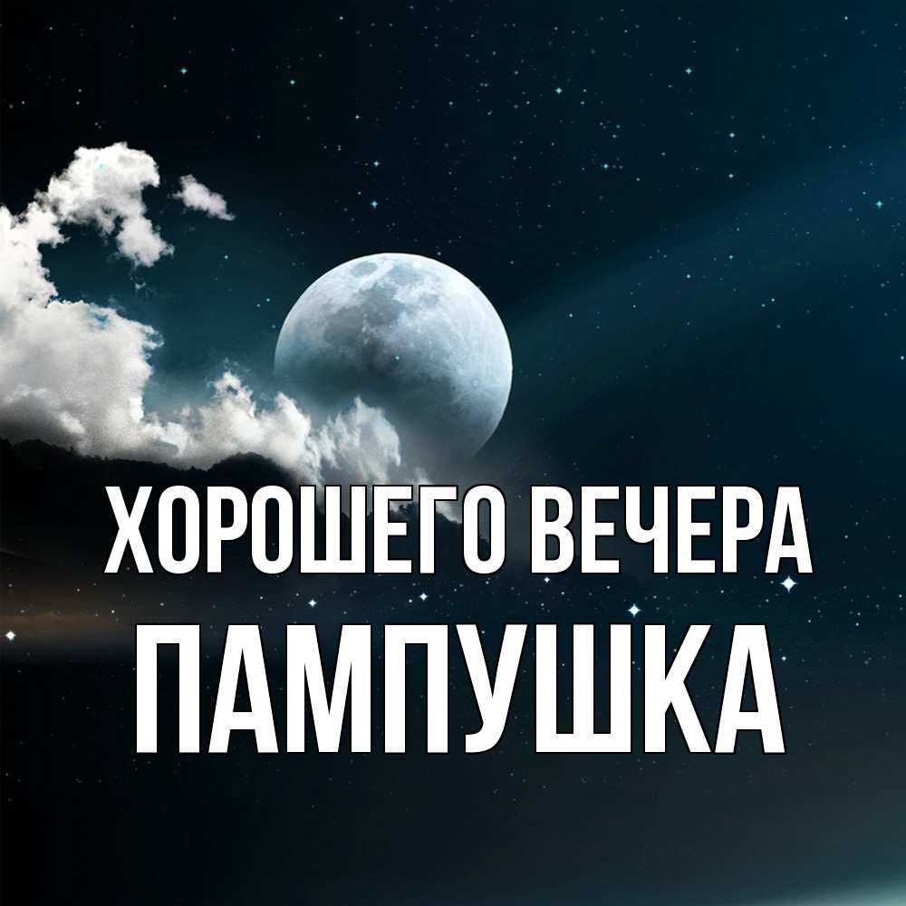 Картинка Хорошего вечера, пампушка