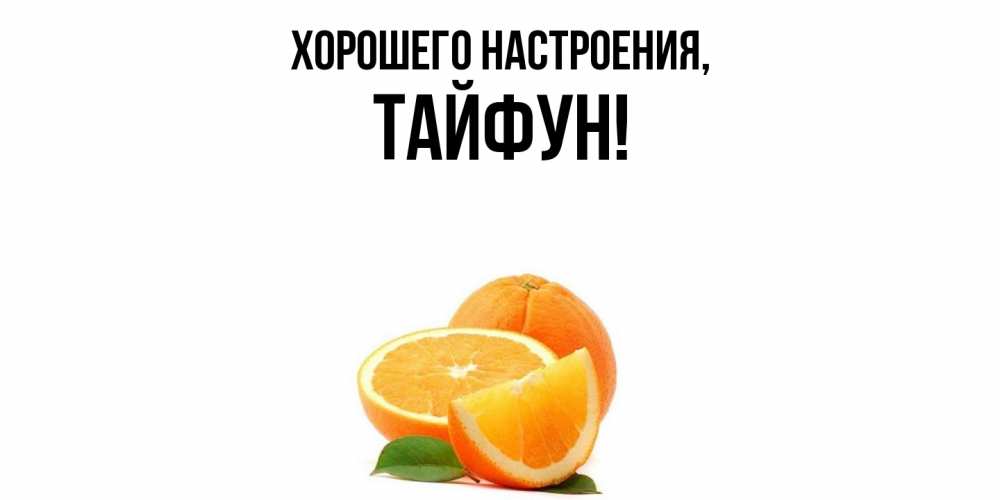 Картинка Хорошего настроения, тайфун
