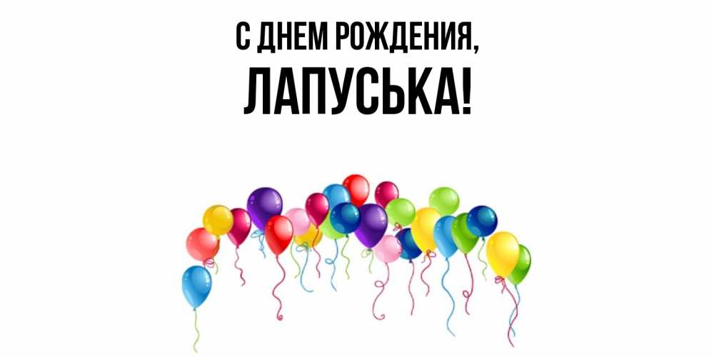 Открытка  для любимых и родных. лапуська, С днем рождения  