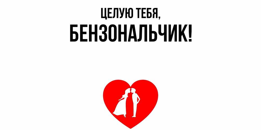 Открытка  для любимых и родных. бензональчик, Целую тебя  