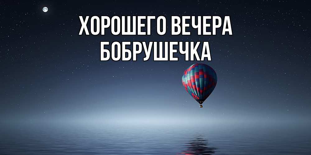Картинка Хорошего вечера, бобрушечка