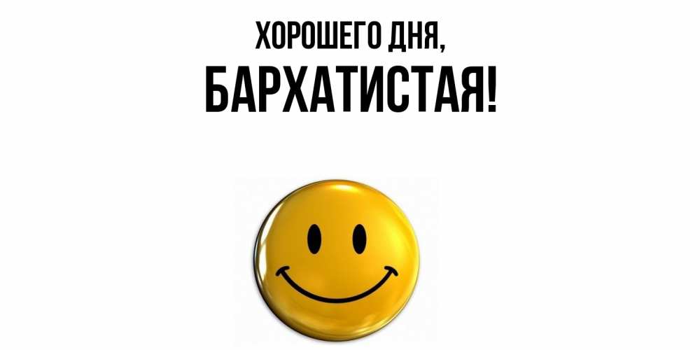 Открытка  для любимых и родных. баpхатистая, Хорошего дня  