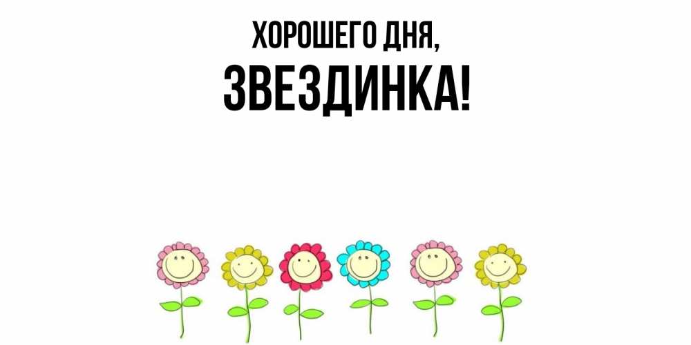 Открытка  для любимых и родных. звездинка, Хорошего дня  