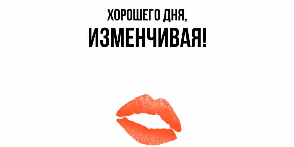 Открытка  для любимых и родных. изменчивая, Хорошего дня  