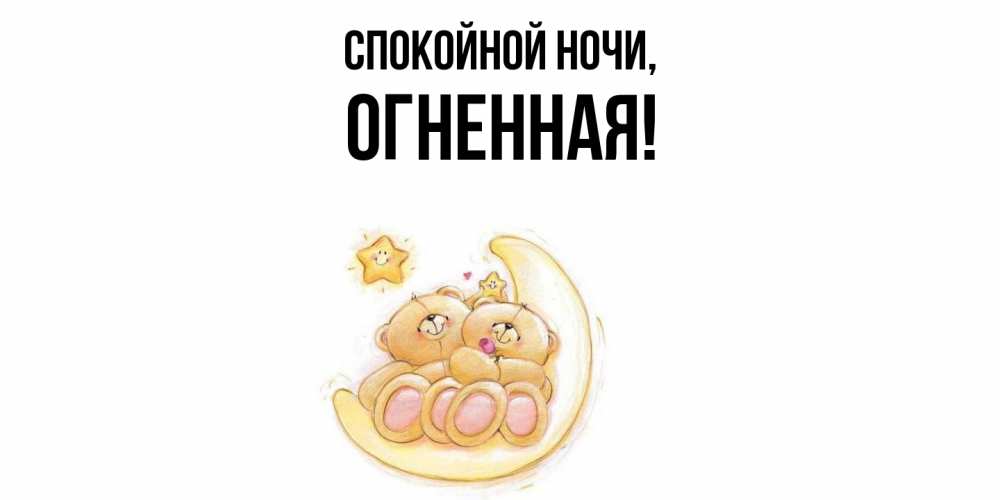 Открытка  для любимых и родных. огненная, Спокойной ночи  