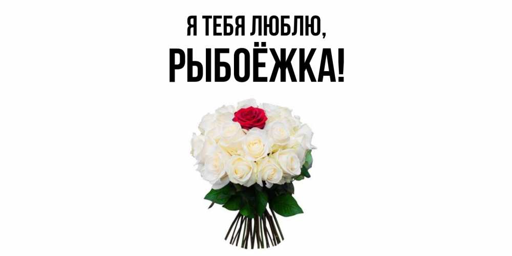 Открытка  для любимых и родных. рыбоёжка, Я тебя люблю  