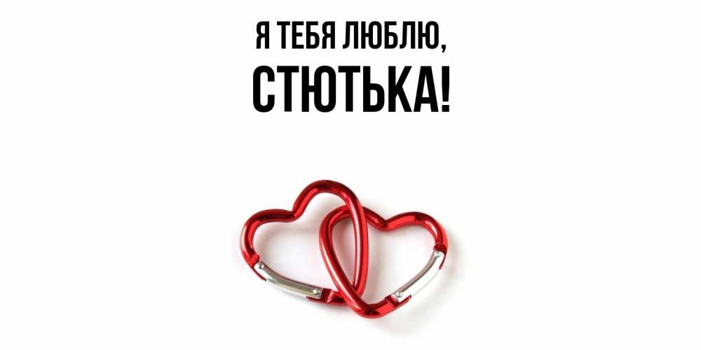 Открытка  для любимых и родных. стютька, Я тебя люблю  