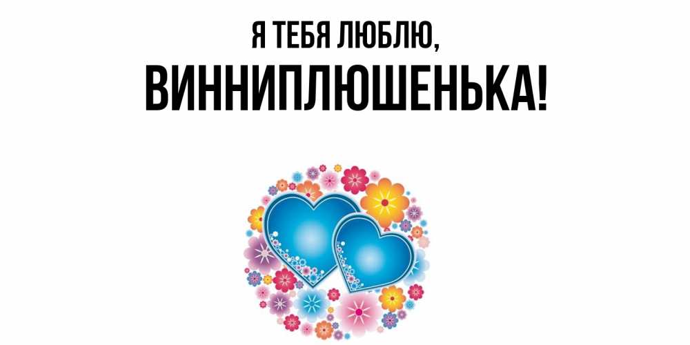 Картинка Я тебя люблю, винниплюшенька