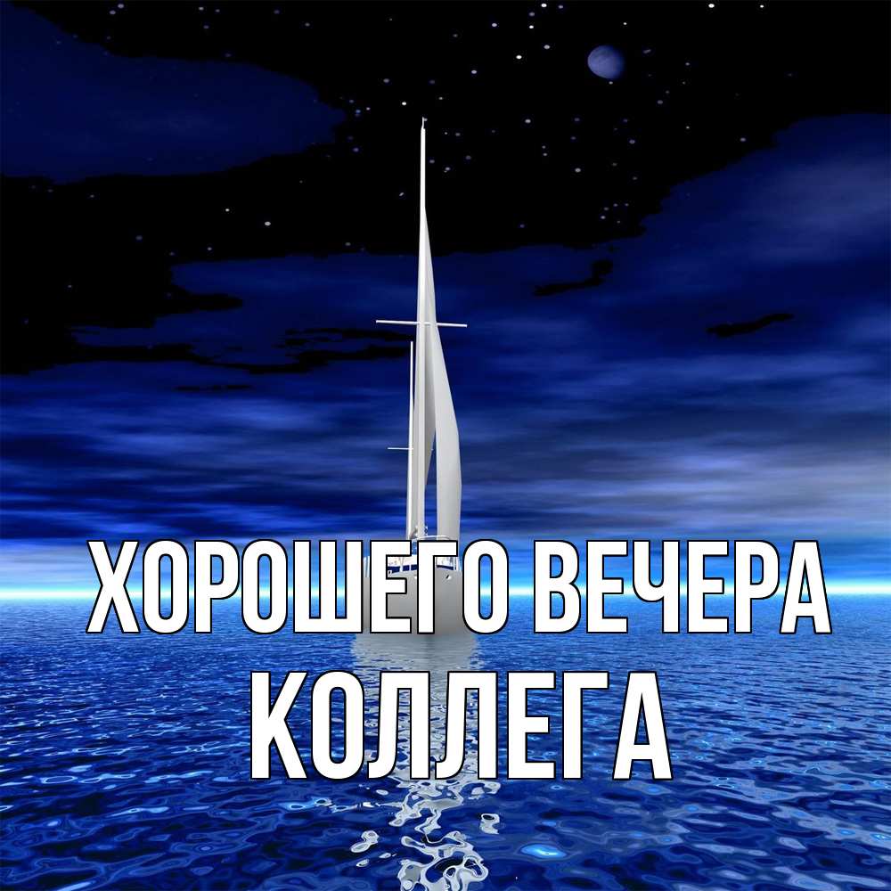 Открытка  для любимых и родных. Коллега, Хорошего вечера  