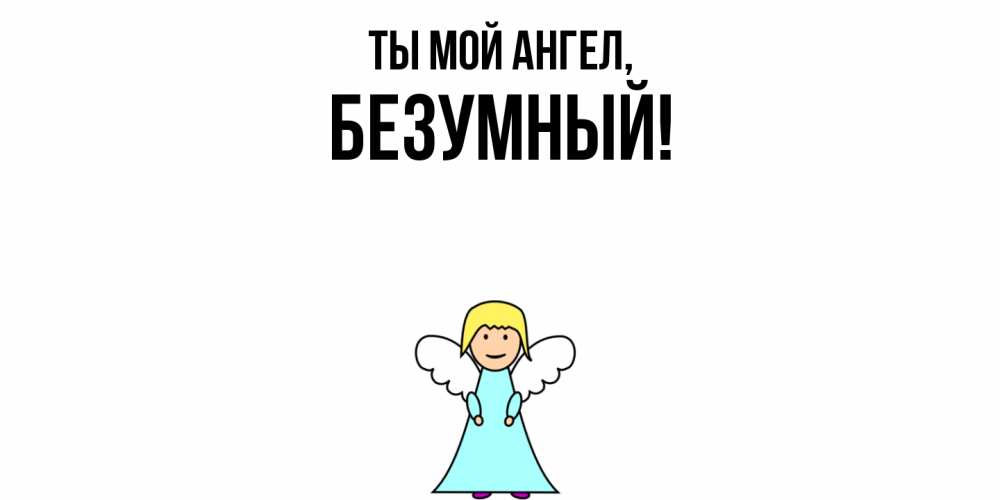 Открытка  для любимых и родных. безумный, Ты мой ангел  