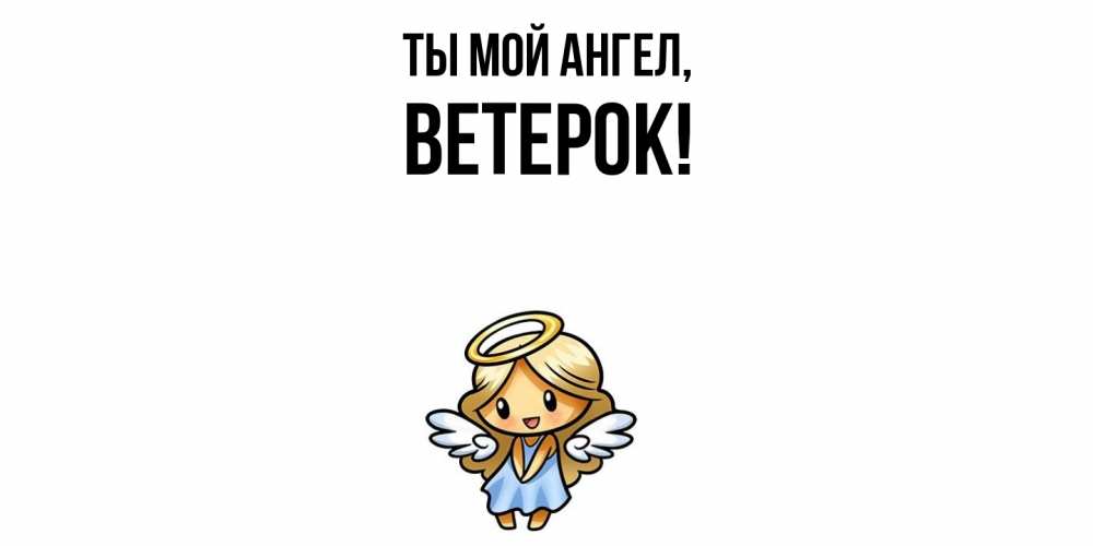 Открытка  для любимых и родных. ветерок, Ты мой ангел  