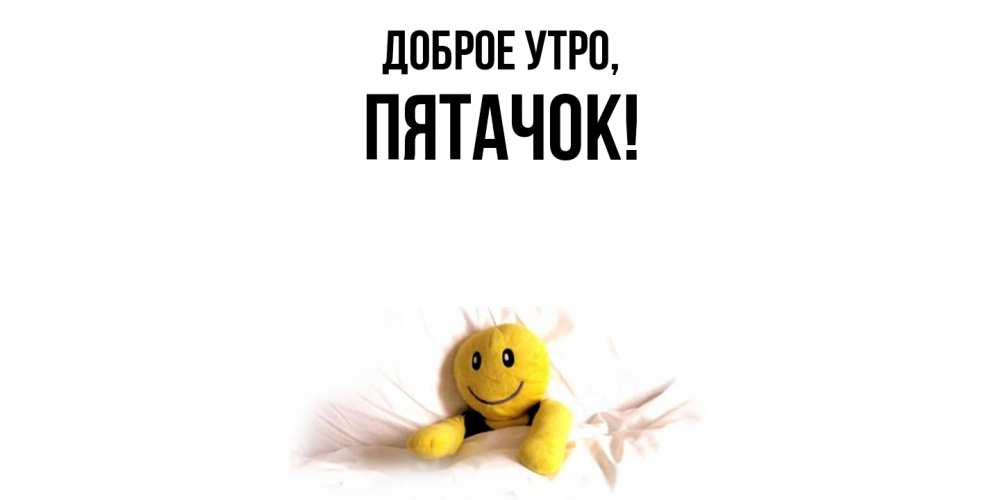 Открытка  для любимых и родных. пятачок, Доброе утро  
