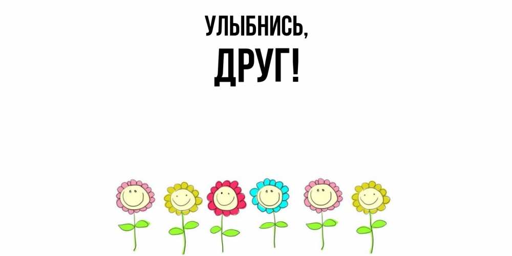 Открытка с именем, Друг, Улыбнись
