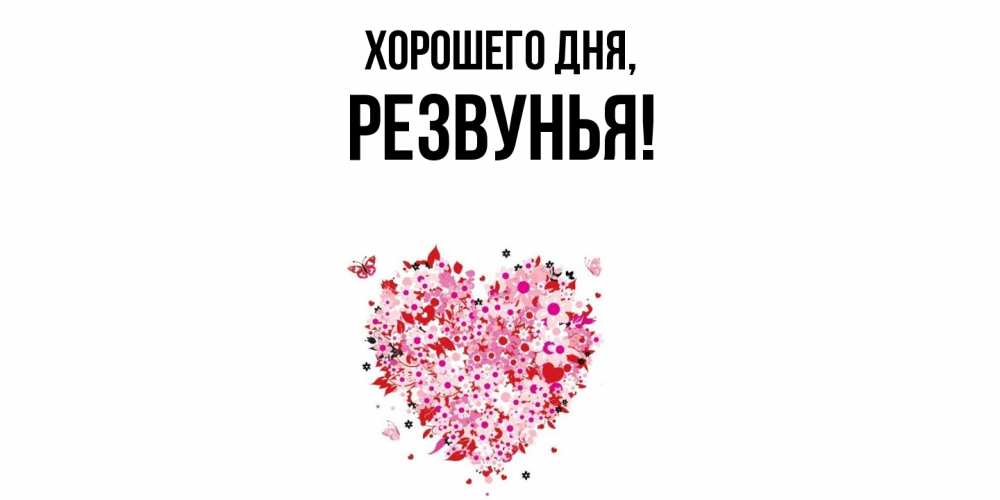 Картинка Хорошего дня, резвунья