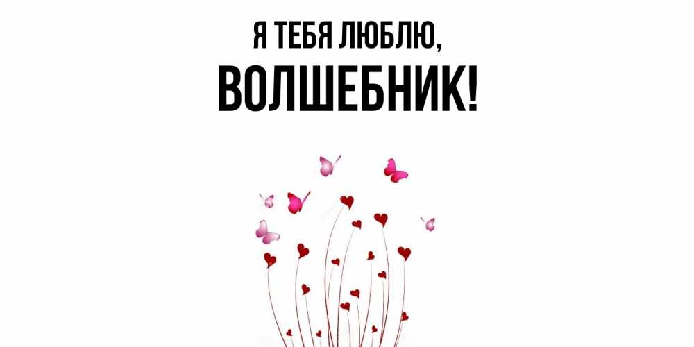 Открытка  для любимых и родных. волшебник, Я тебя люблю  