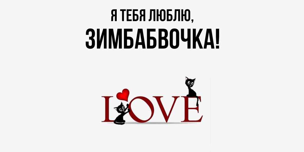Открытка  для любимых и родных. зимбабвочка, Я тебя люблю  