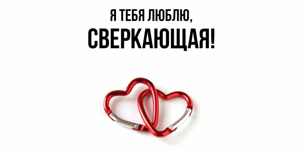 Открытка  для любимых и родных. сверкающая, Я тебя люблю  
