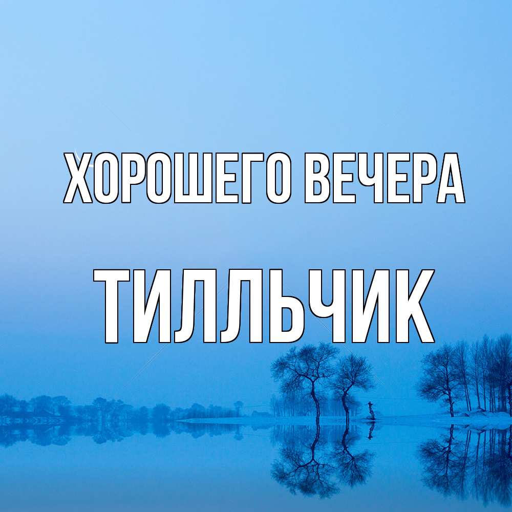 Открытка  для любимых и родных. тилльчик, Хорошего вечера  