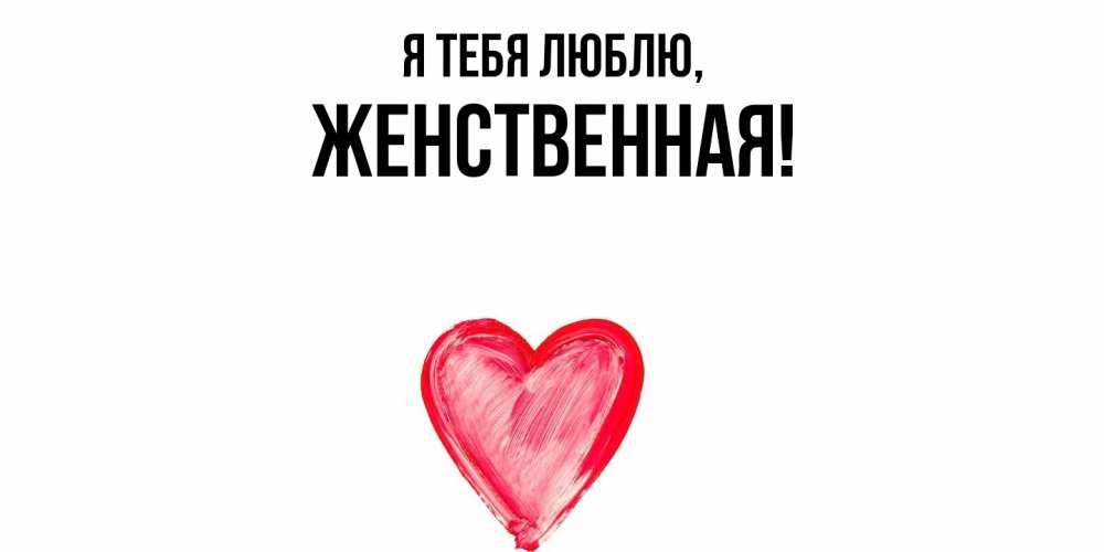 Открытка  для любимых и родных. женственная, Я тебя люблю  