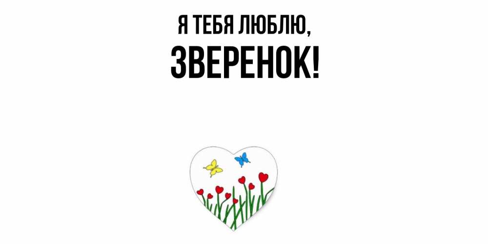 Открытка  для любимых и родных. зверенок, Я тебя люблю  