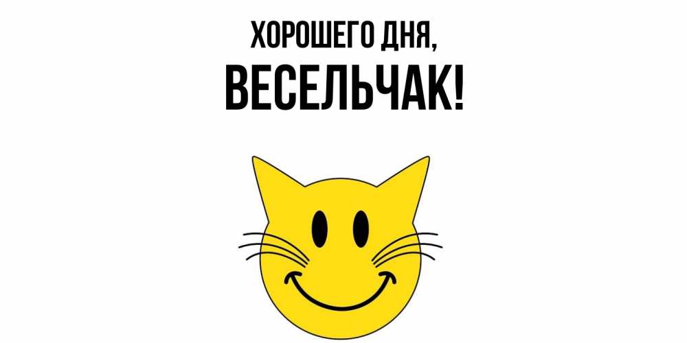 Открытка  для любимых и родных. весельчак, Хорошего дня  