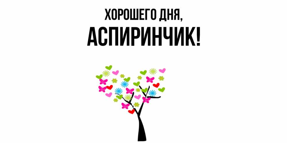 Открытка  для любимых и родных. аспиринчик, Хорошего дня  