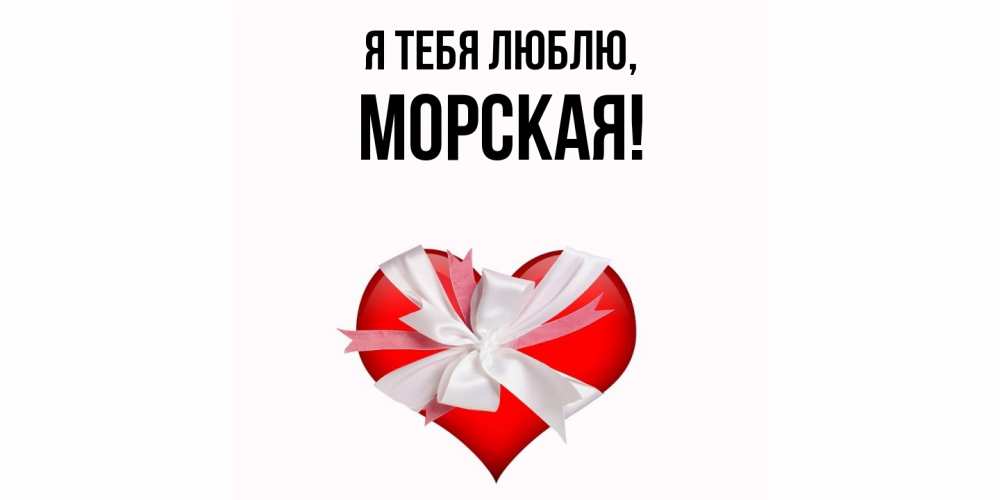 Открытка  для любимых и родных. морская, Я тебя люблю  