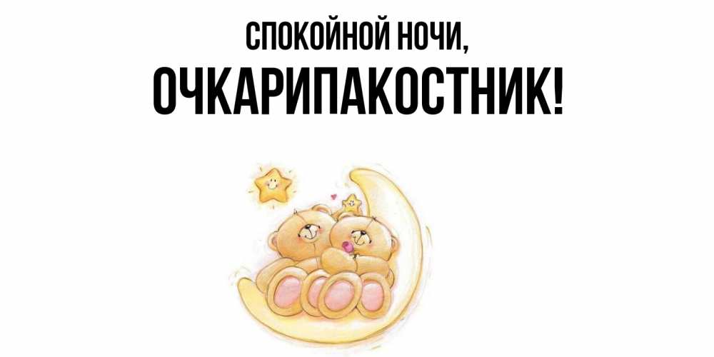 Открытка с именем, очкарипакостник, Спокойной ночи