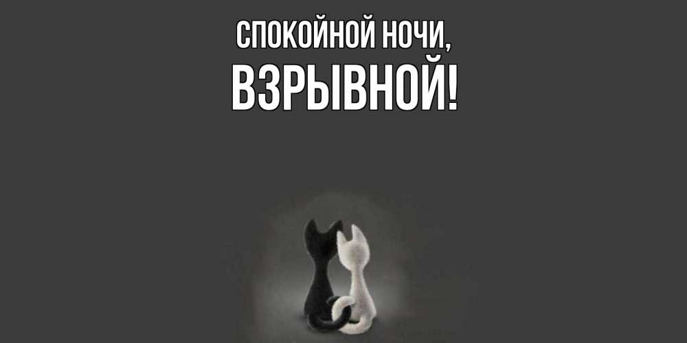 Открытка  для любимых и родных. взрывной, Спокойной ночи  