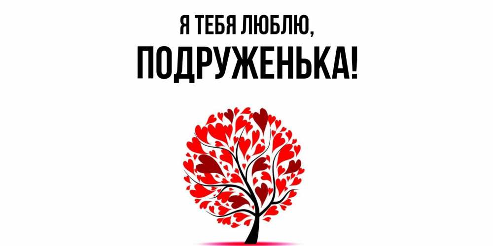 Открытка  для любимых и родных. подруженька, Я тебя люблю  