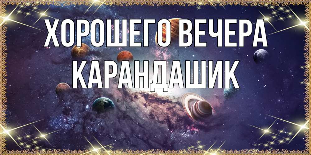 Открытка  для любимых и родных. карандашик, Хорошего вечера  