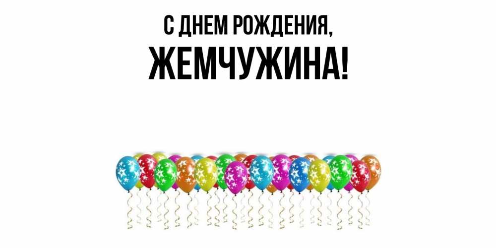 Открытка с именем, жемчужина, С днем рождения