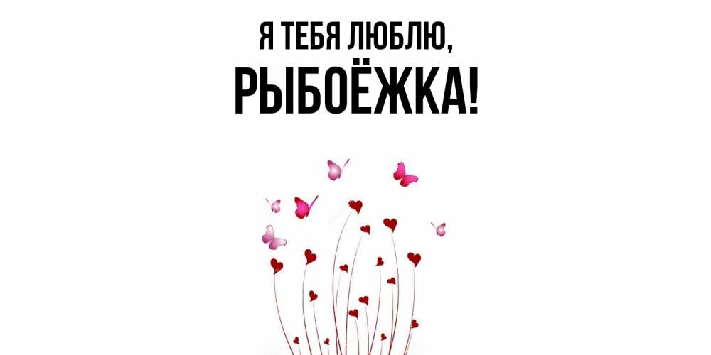 Открытка  для любимых и родных. рыбоёжка, Я тебя люблю  